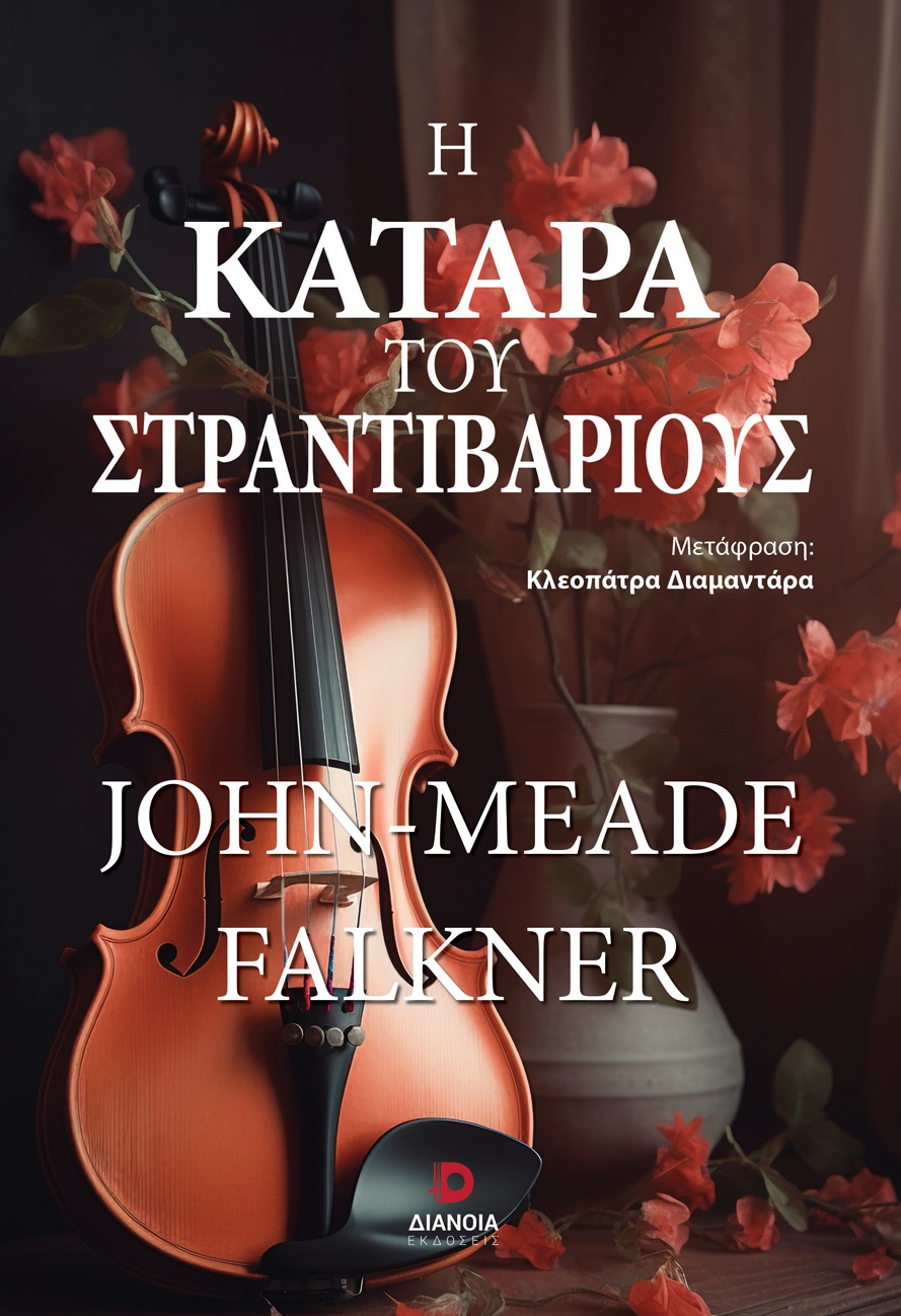 Η κατάρα του στραντιβάριους